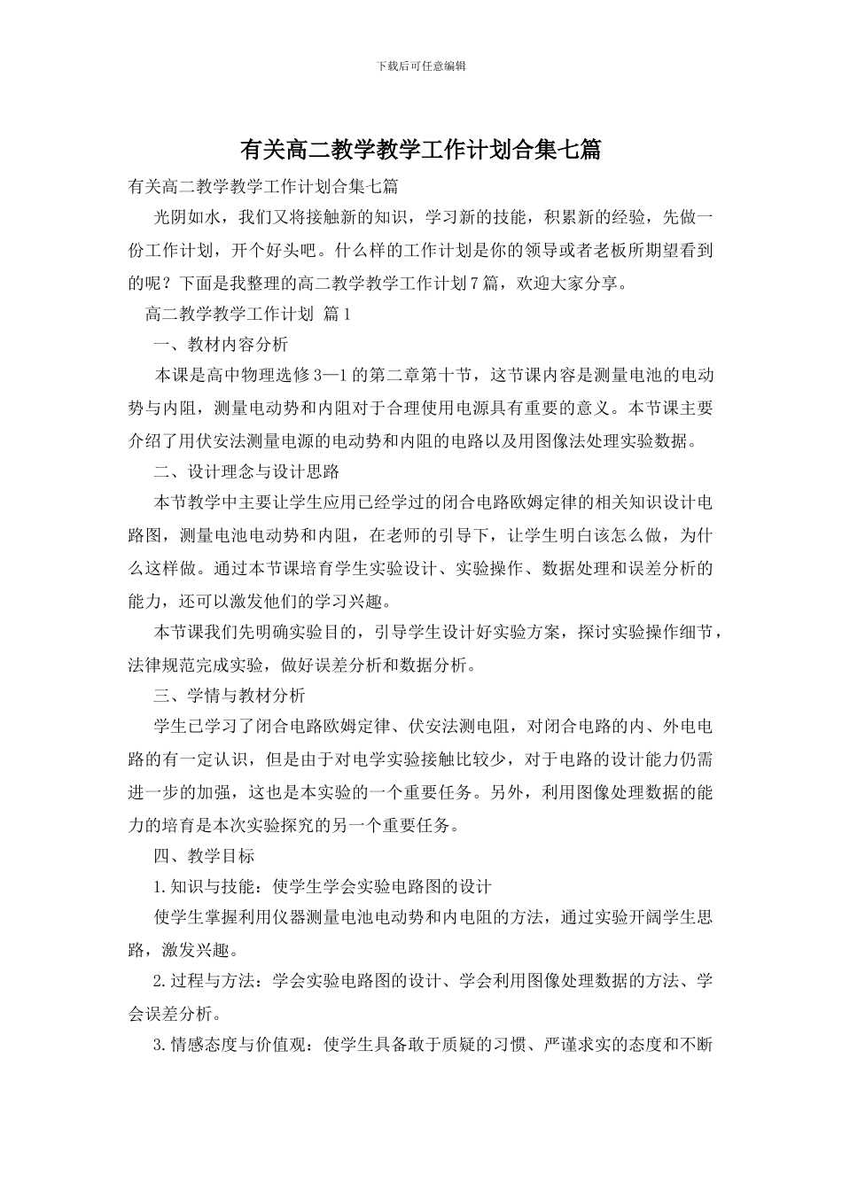 有关高二教学教学工作计划合集七篇_第1页