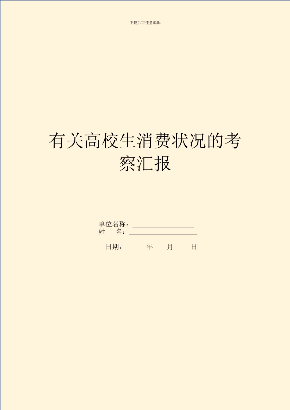 有关高校生消费状况的考察汇报_第1页