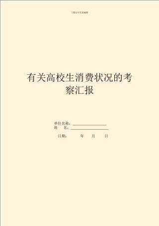 有关高校生消费状况的考察汇报