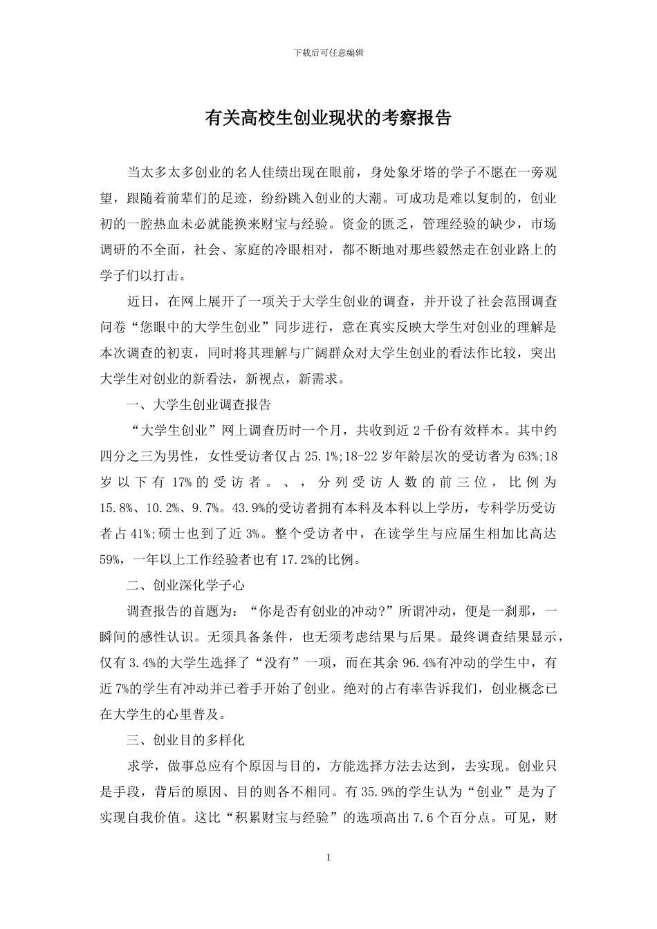 有关高校生创业现状的考察报告_第1页