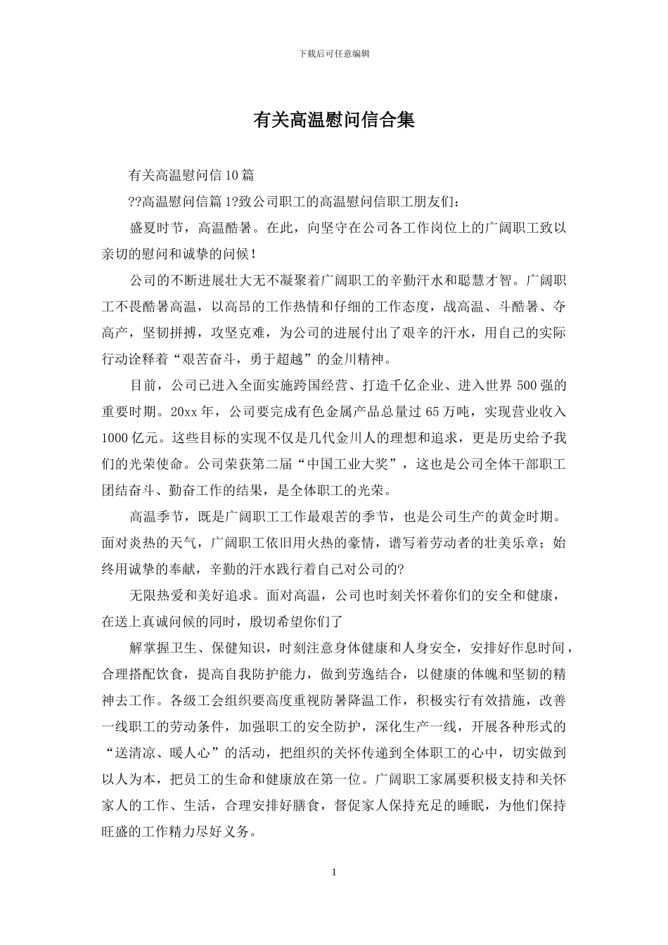 有关高温慰问信合集_第1页