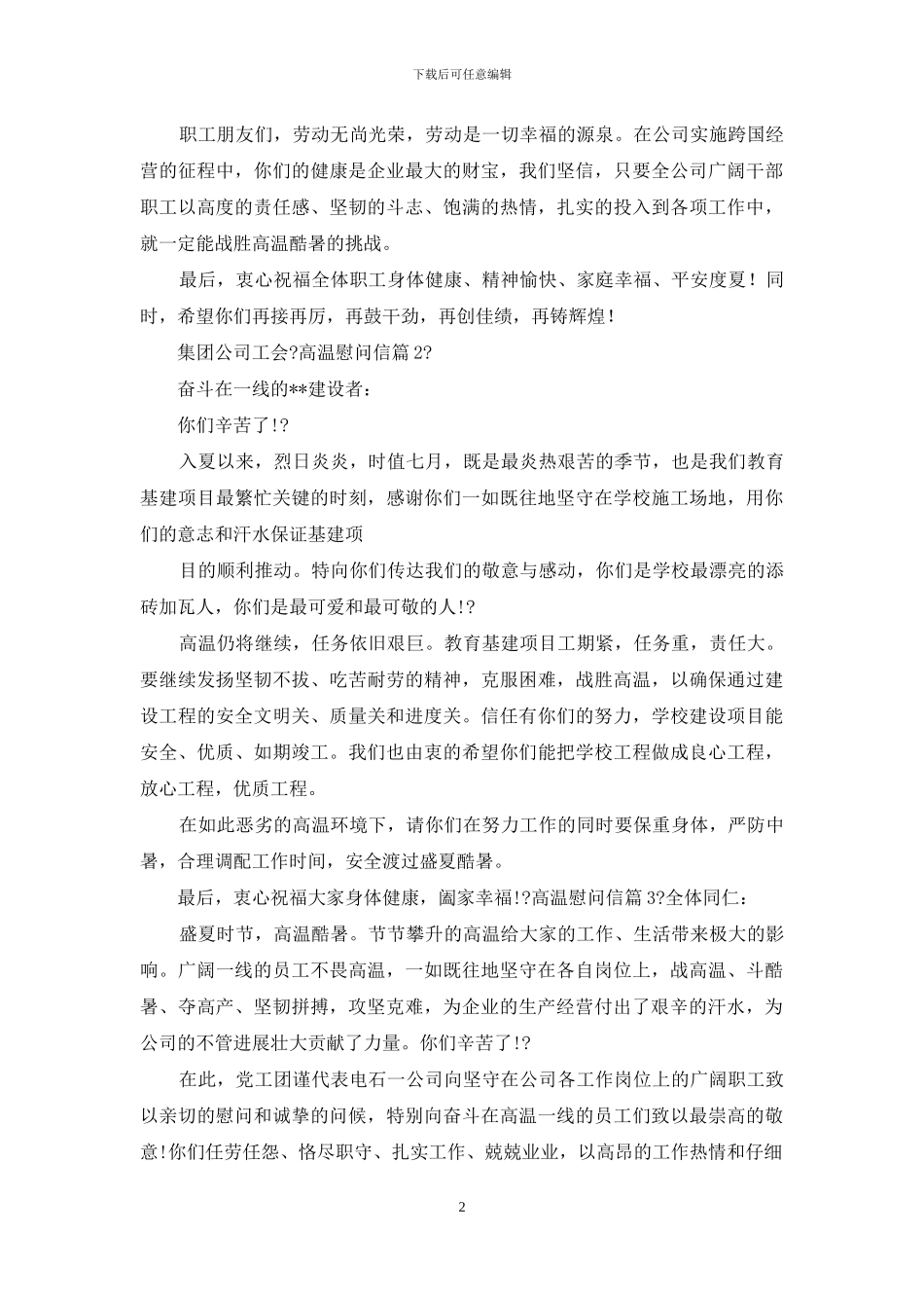 有关高温慰问信合集_第2页