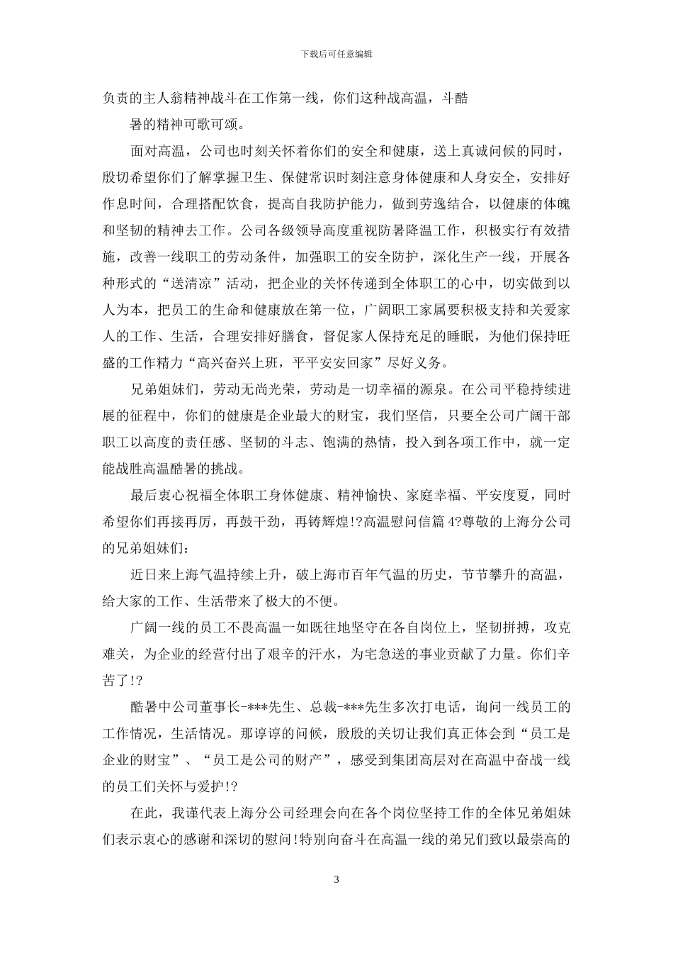 有关高温慰问信合集_第3页
