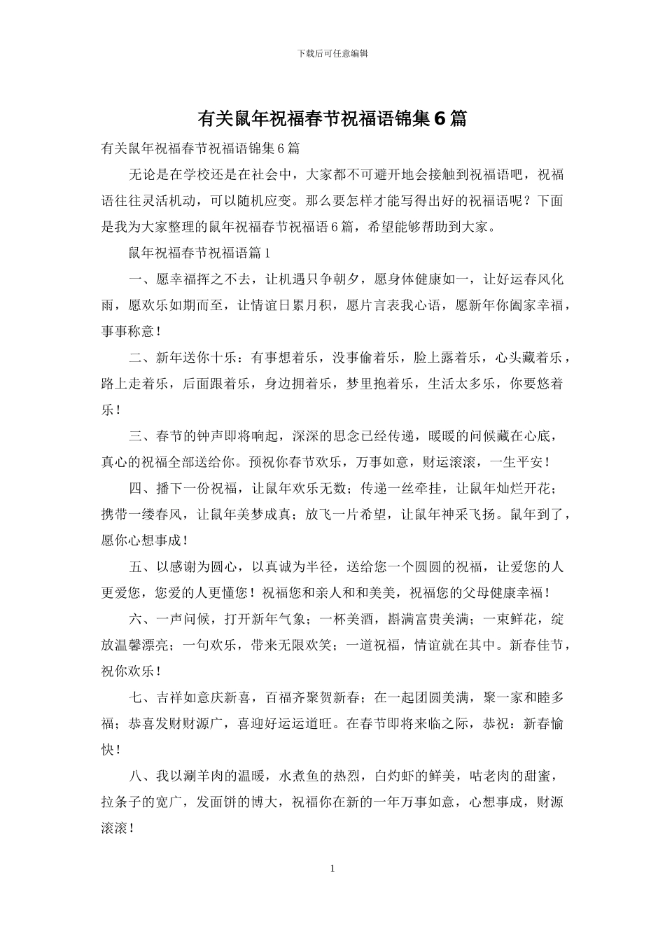 有关鼠年祝福春节祝福语锦集6篇_第1页