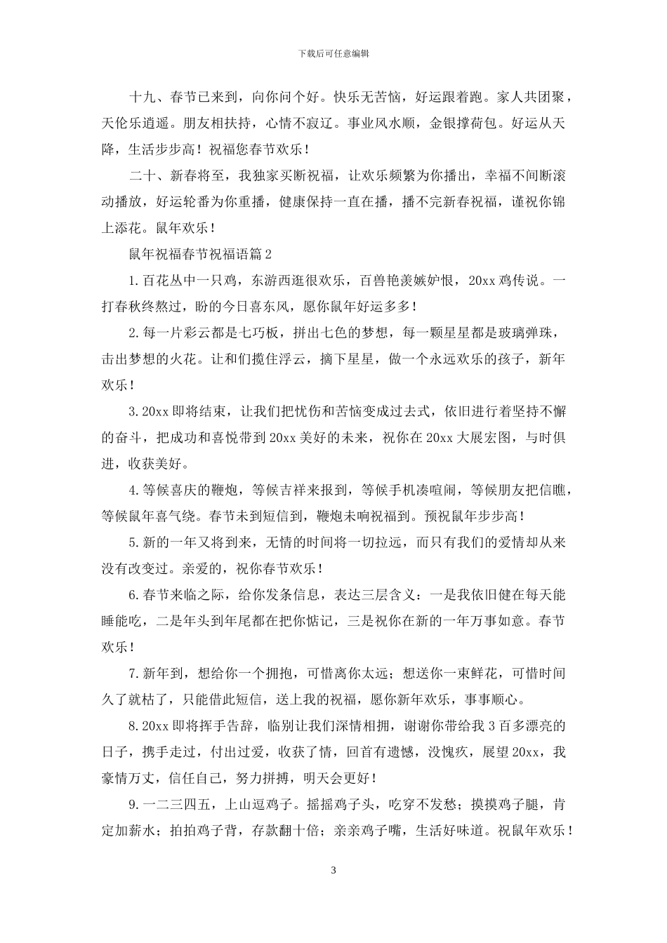 有关鼠年祝福春节祝福语锦集6篇_第3页