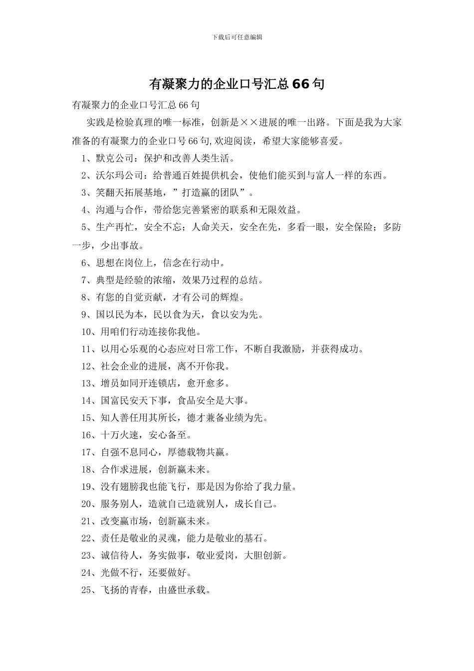 有凝聚力的企业口号汇总66句_第1页