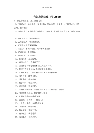 有创意的企业口号28条