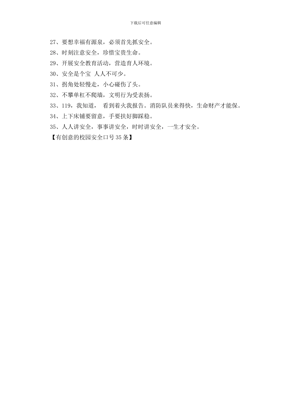 有创意的校园安全口号35条_第2页