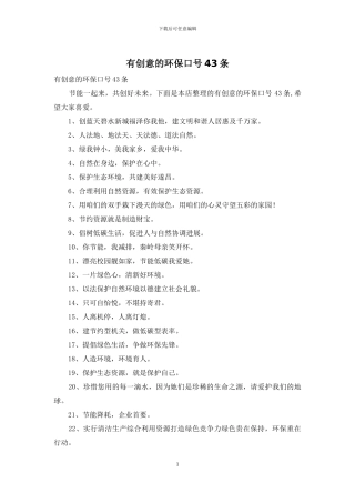 有创意的环保口号43条