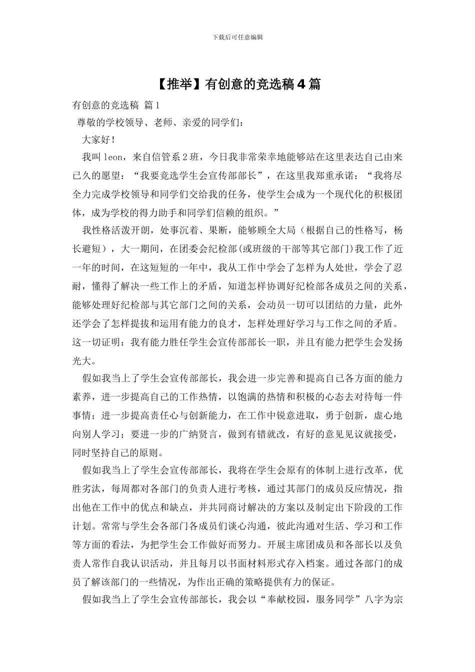 有创意的竞选稿4篇_第1页