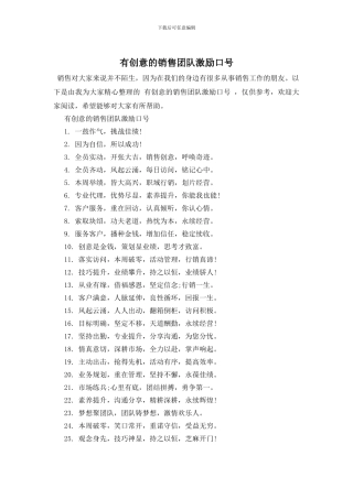 有创意的销售团队激励口号