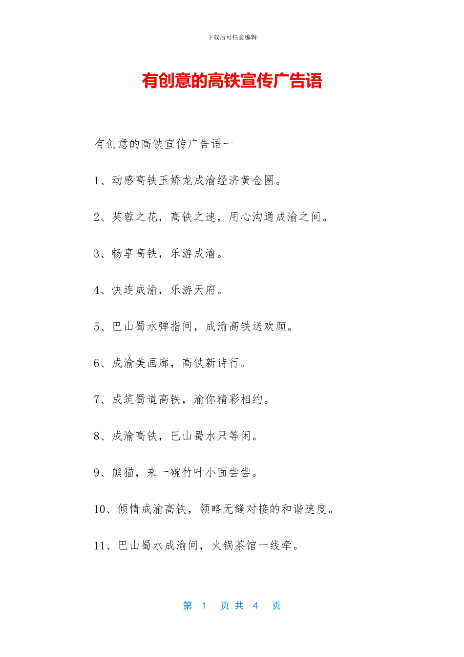 有创意的高铁宣传广告语_第1页