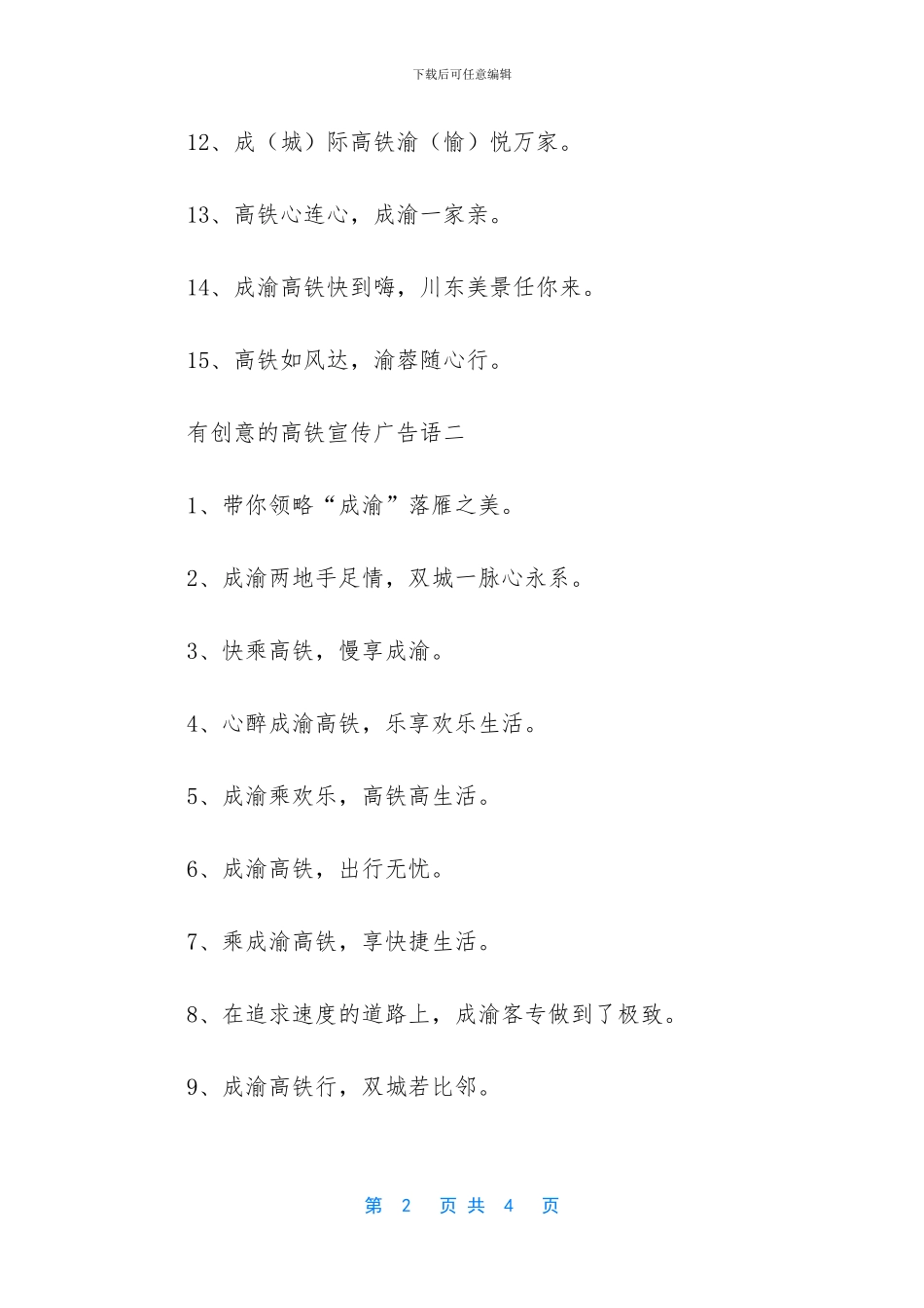 有创意的高铁宣传广告语_第2页