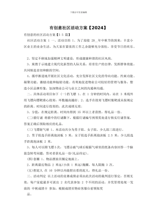 有创意社区活动方案