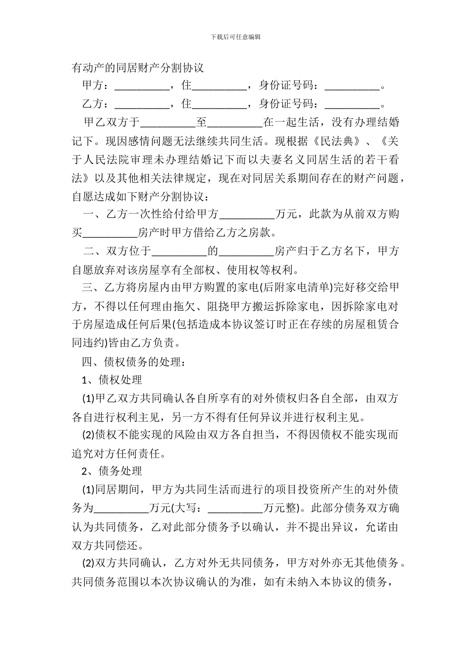 有动产的同居财产分割协议_第2页