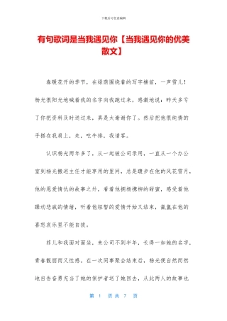 有句歌词是当我遇见你