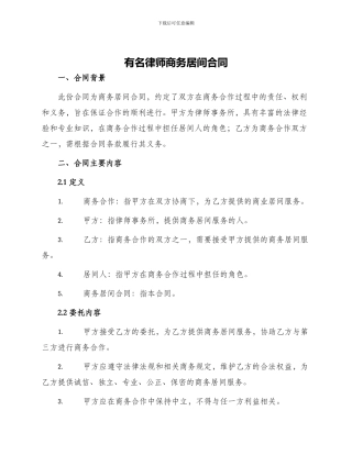 有名律师商务居间合同