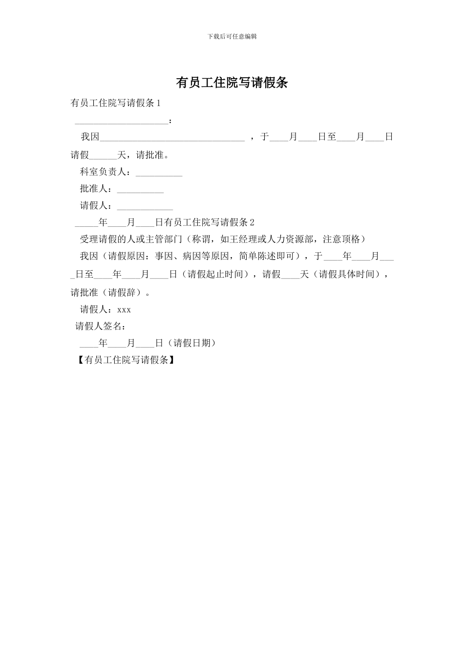 有员工住院写请假条_第1页