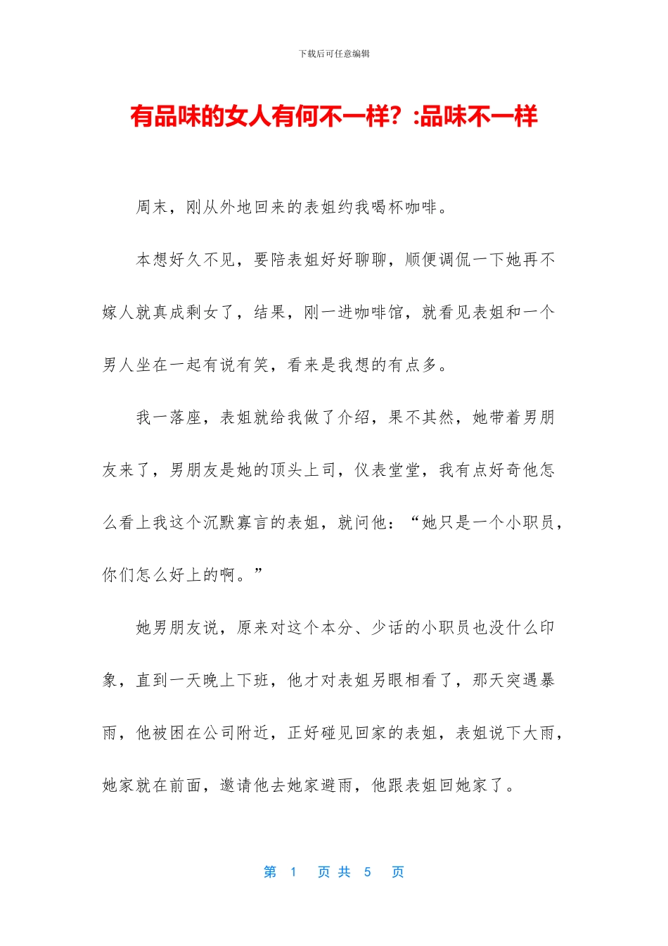 有品味的女人有何不一样？_第1页