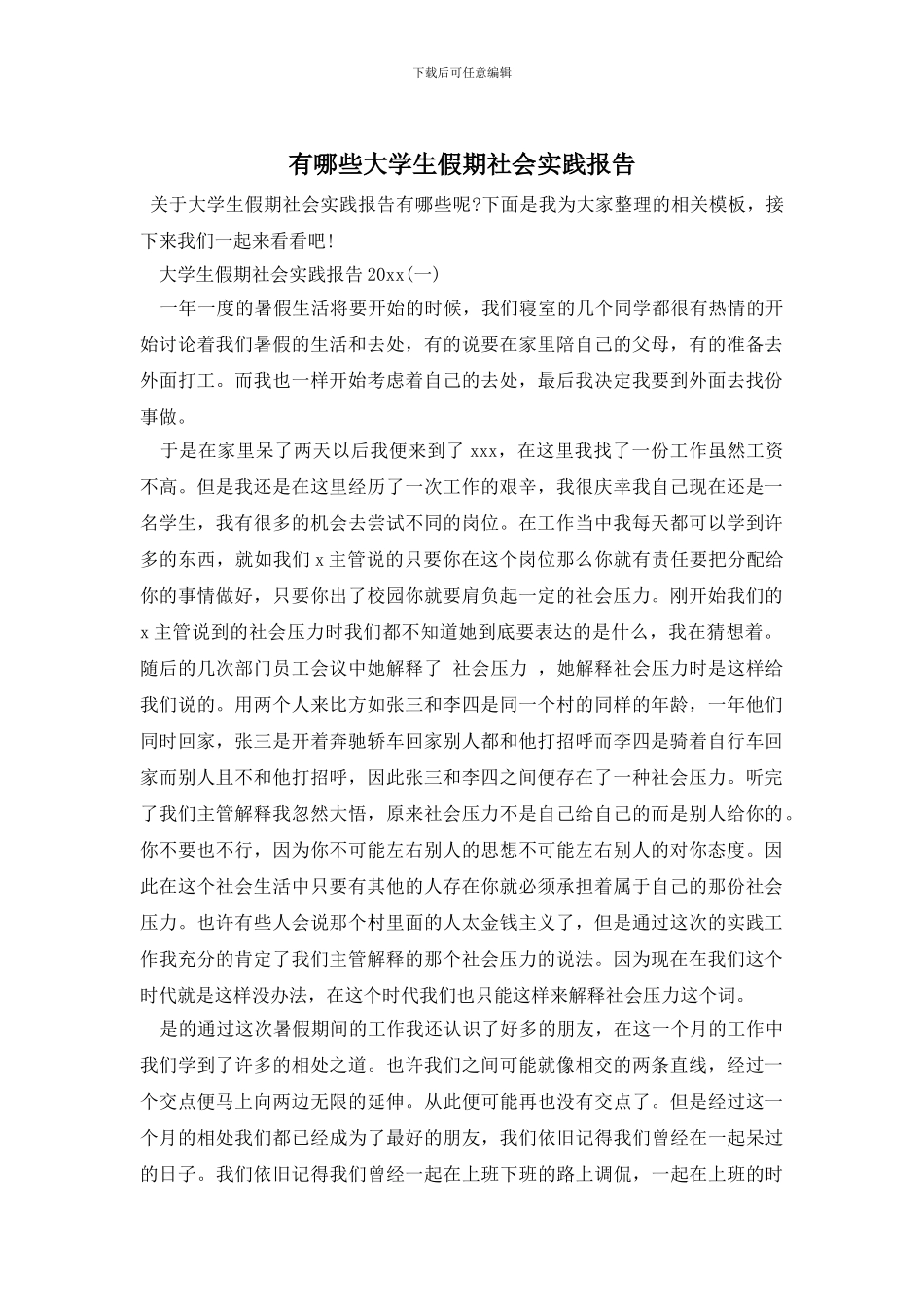 有哪些大学生假期社会实践报告_第1页