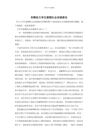 有哪些大学生假期社会实践报告