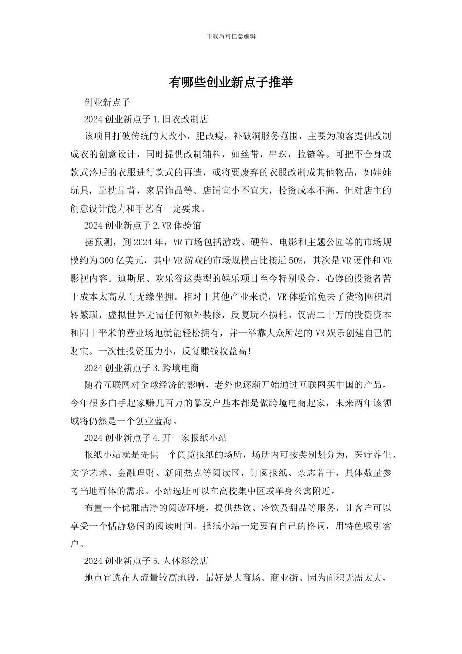 有哪些创业新点子推荐_第1页