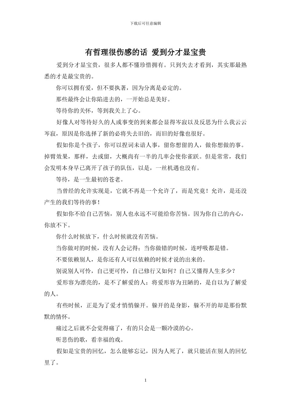 有哲理很伤感的话_第1页