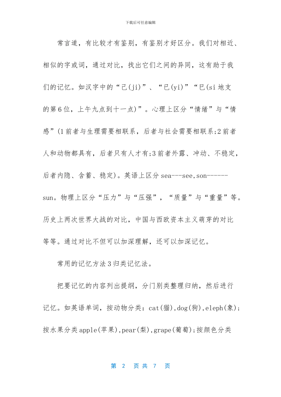 有哪些常用的记忆方法_第2页