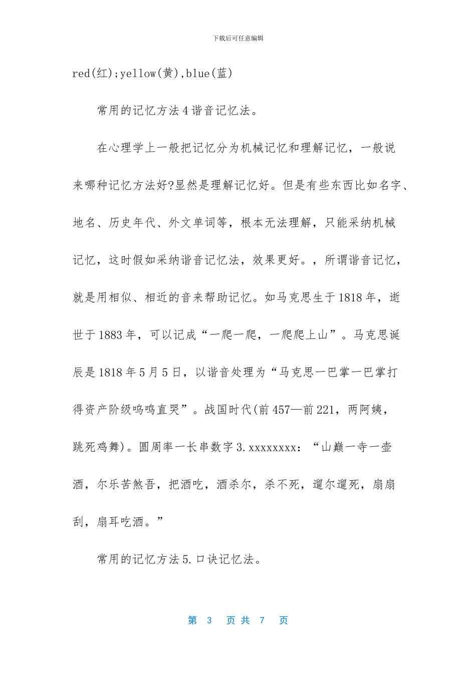 有哪些常用的记忆方法_第3页