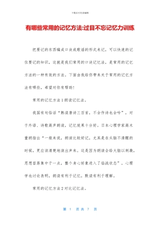 有哪些常用的记忆方法