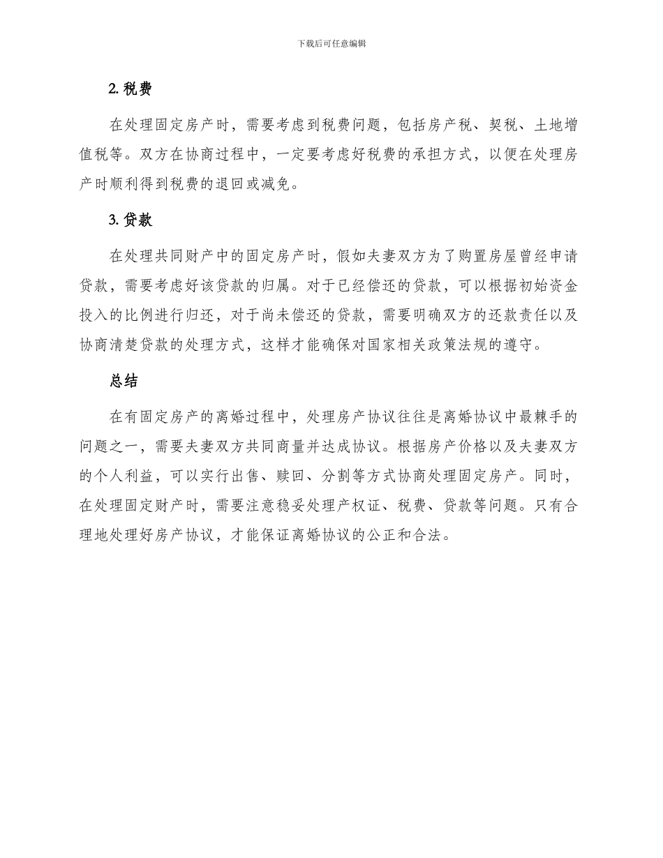 有固定房产离婚协议_第3页