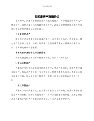 有固定房产离婚协议