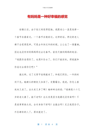 有妈妈是一种好幸福的感觉