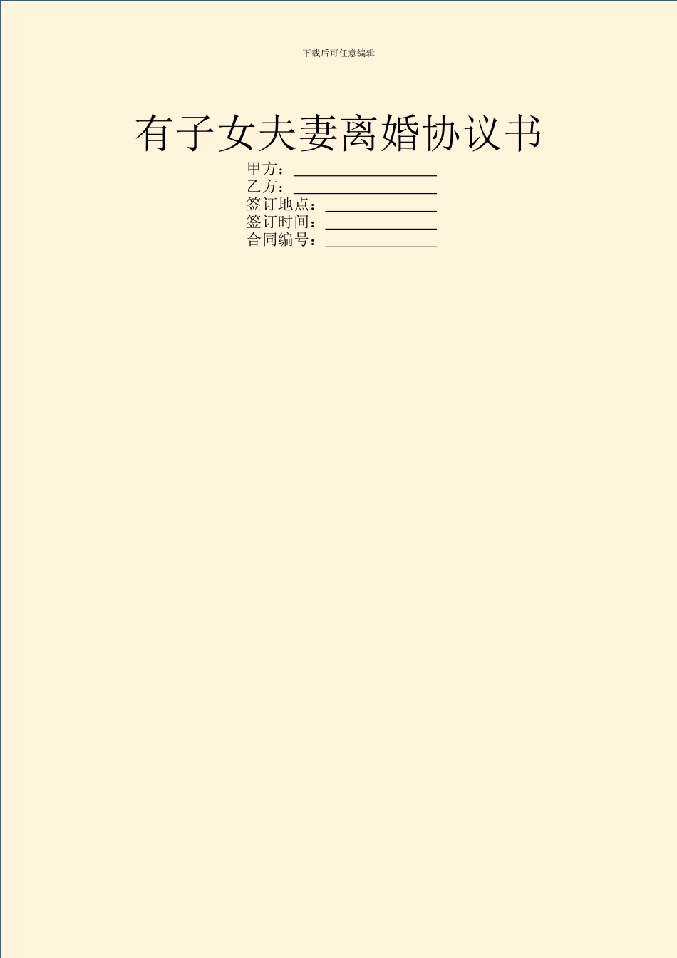 有子女夫妻离婚协议书_第1页