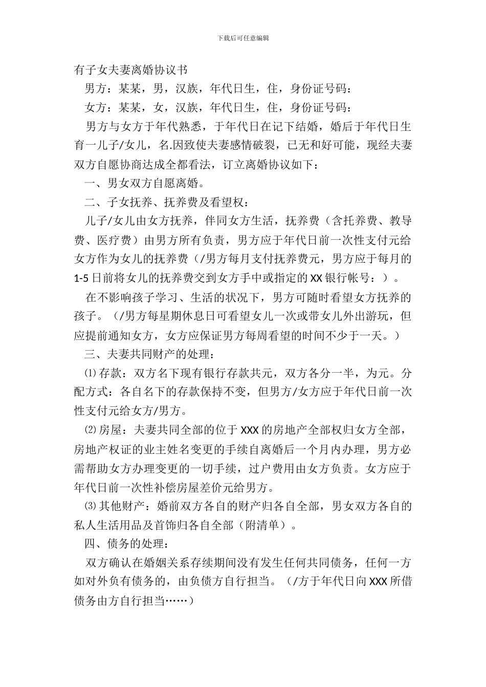 有子女夫妻离婚协议书_第2页