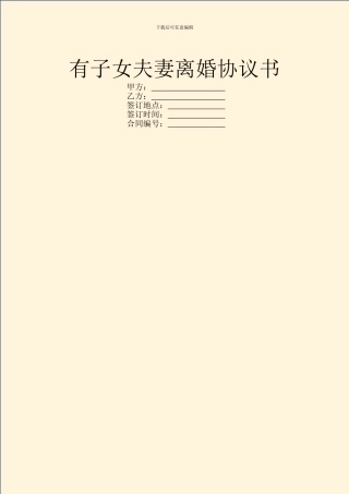 有子女夫妻离婚协议书