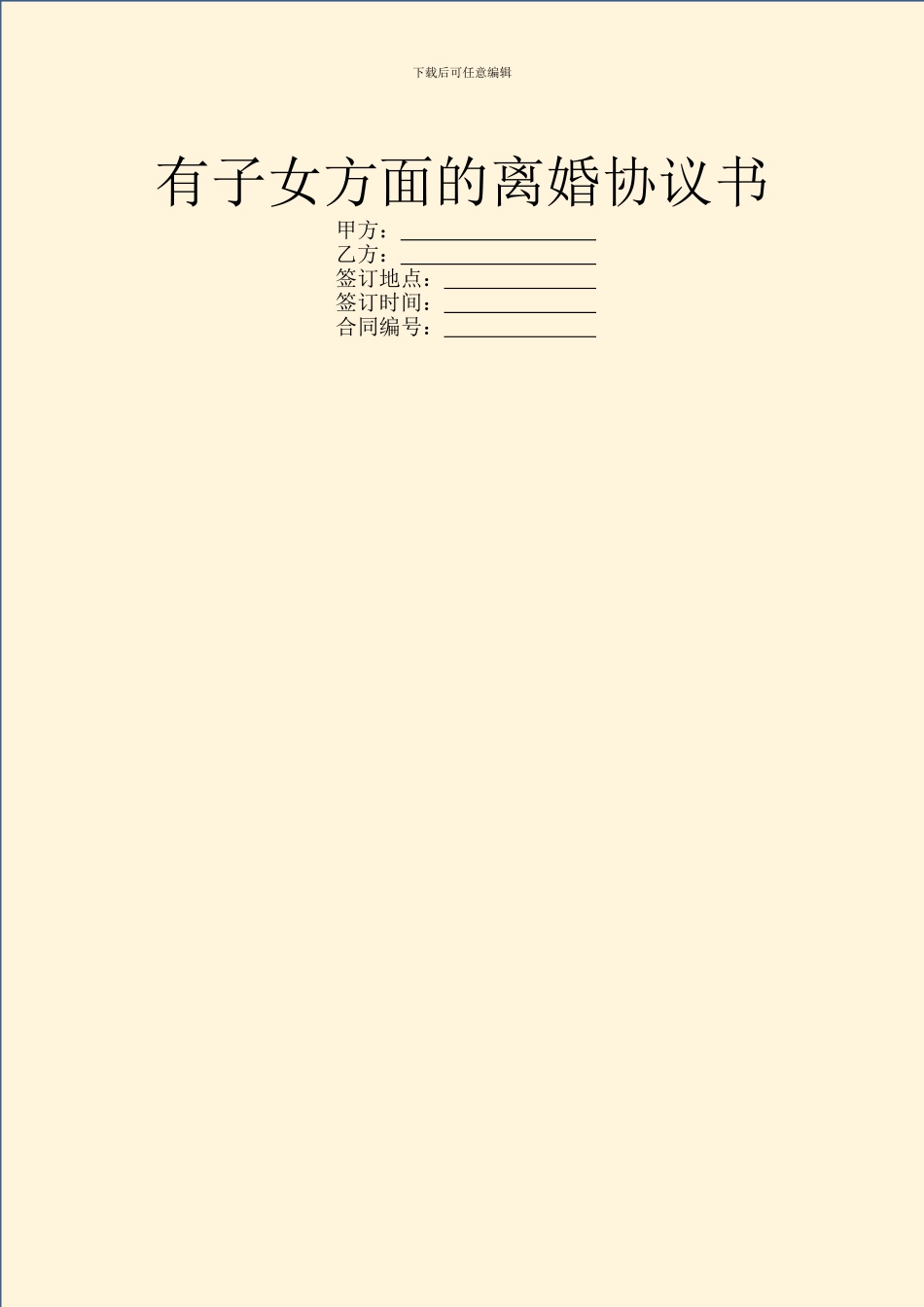 有子女方面的离婚协议书_第1页