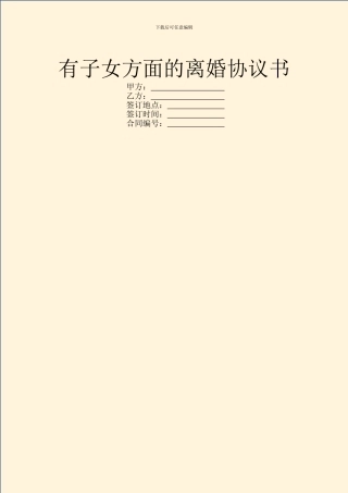 有子女方面的离婚协议书