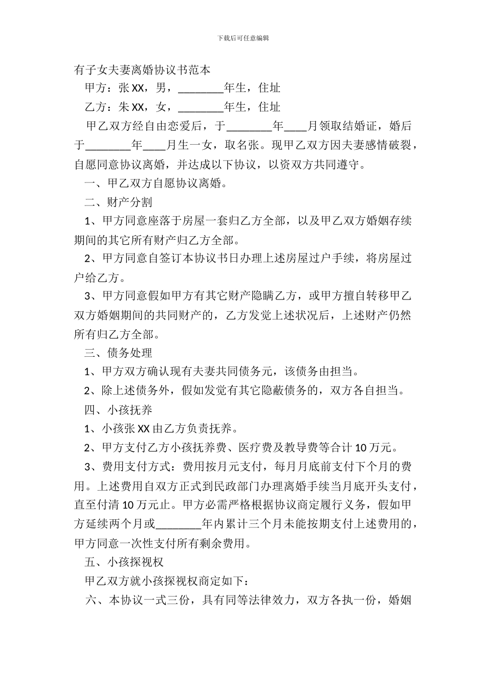 有子女夫妻离婚协议书范本_第2页