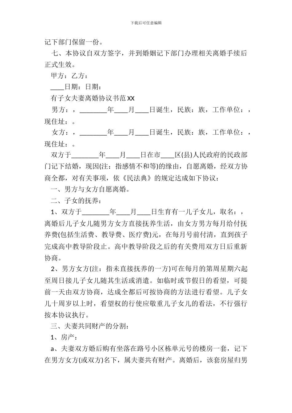 有子女夫妻离婚协议书范本_第3页