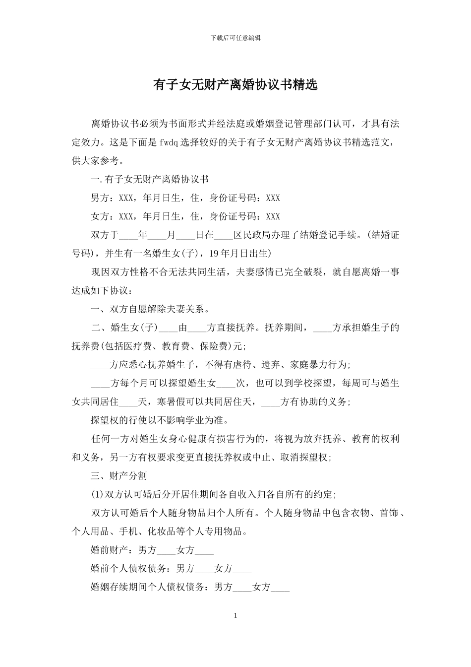 有子女无财产离婚协议书精选_第1页