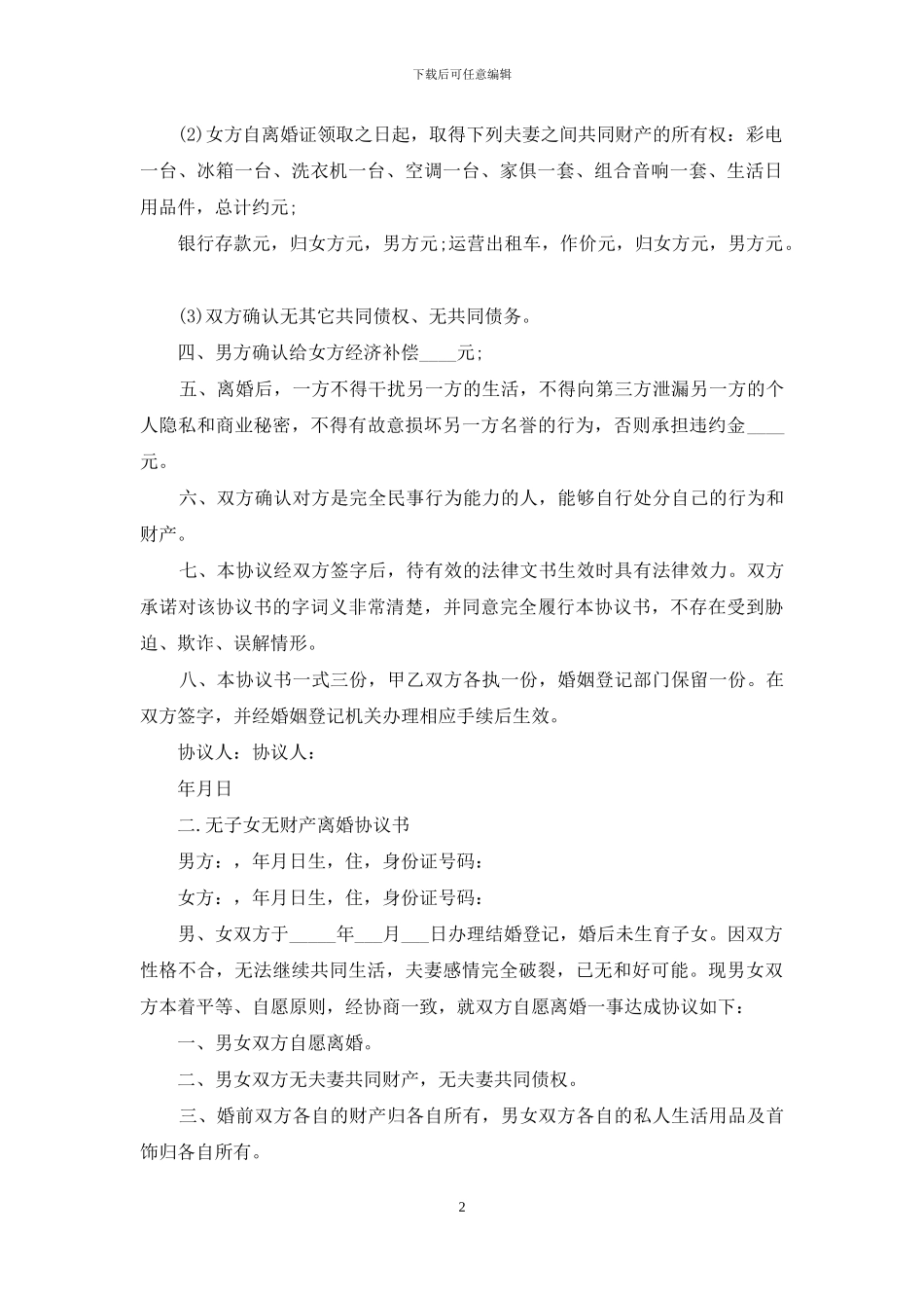 有子女无财产离婚协议书精选_第2页
