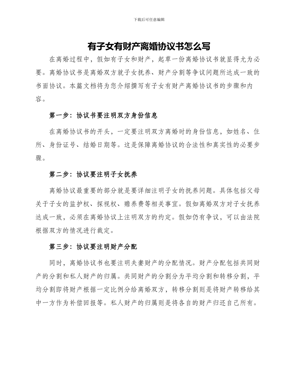 有子女有财产离婚协议书怎么写_第1页