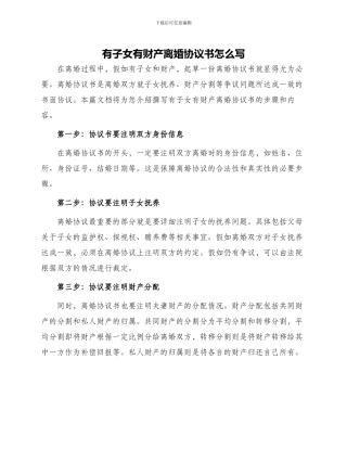 有子女有财产离婚协议书怎么写