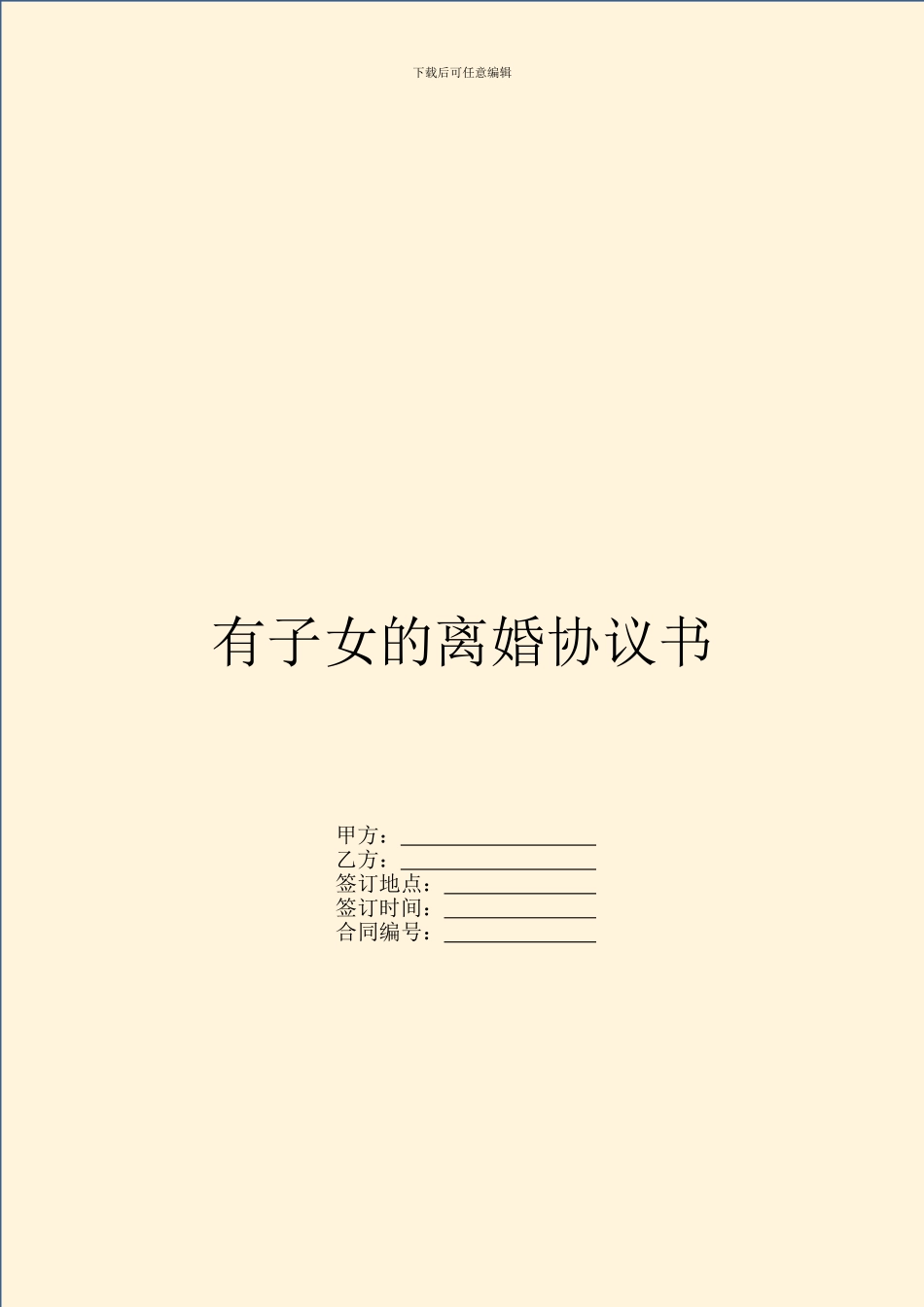 有子女的离婚协议书_第1页