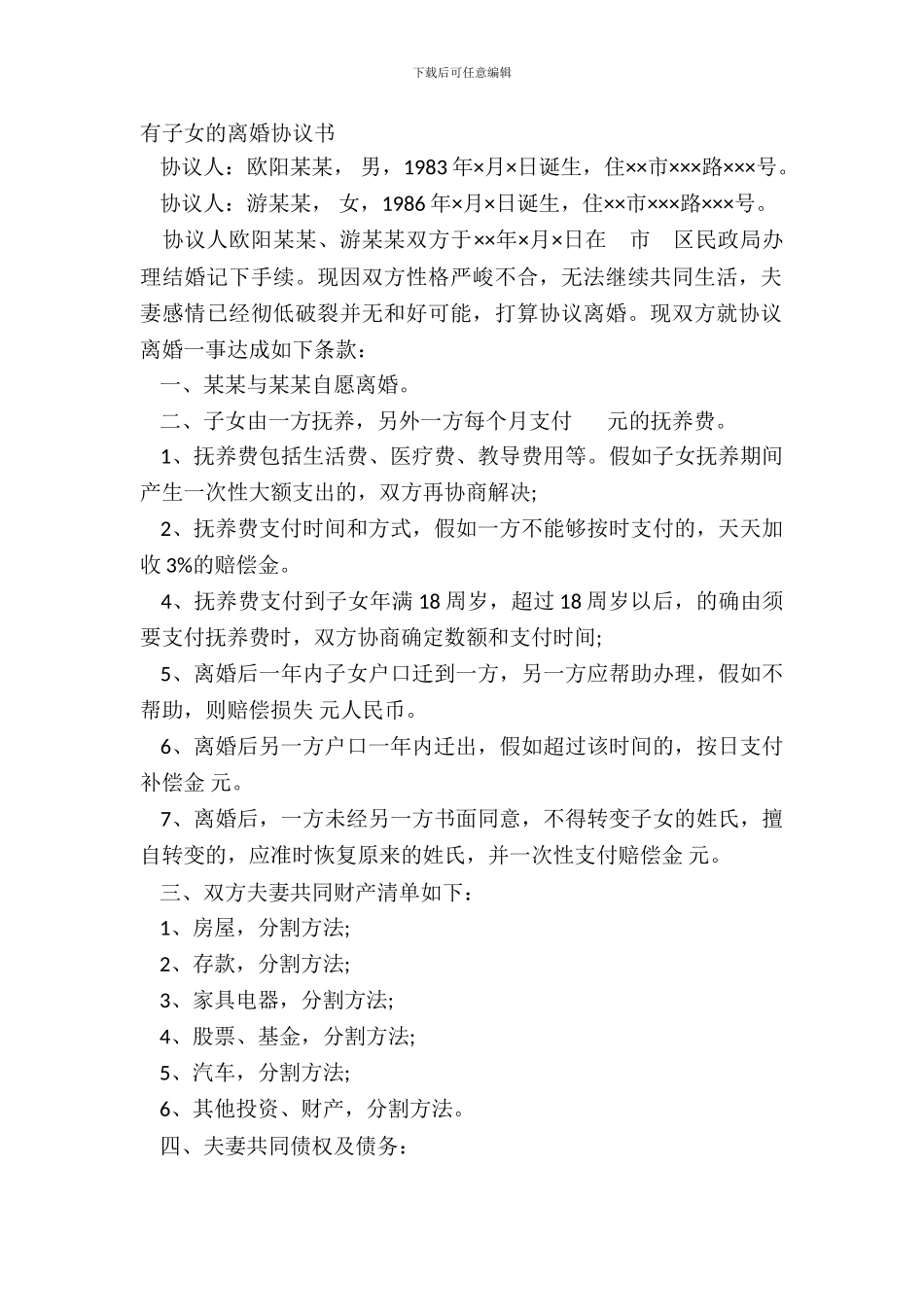 有子女的离婚协议书_第2页