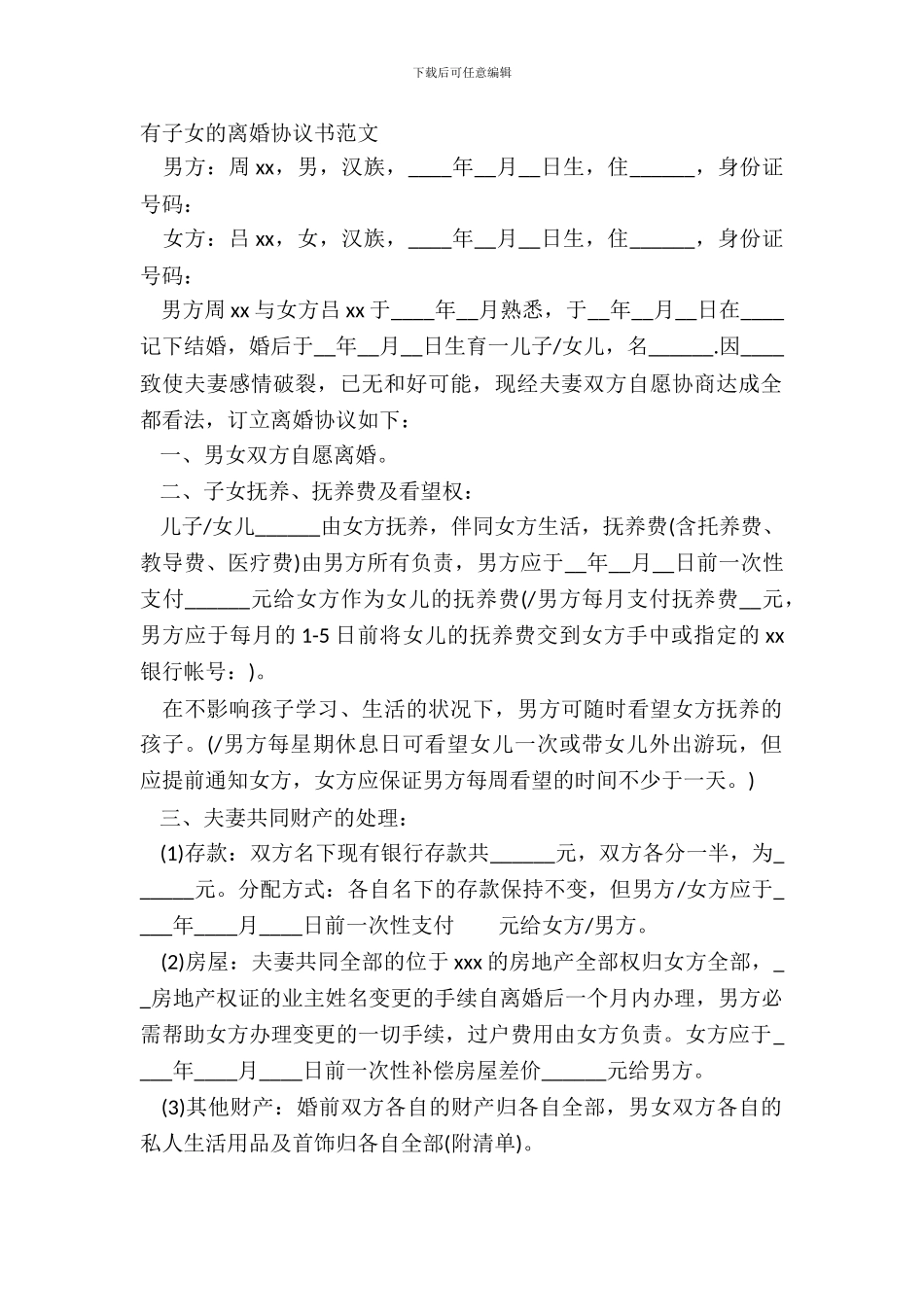 有子女的离婚协议书范文_第2页