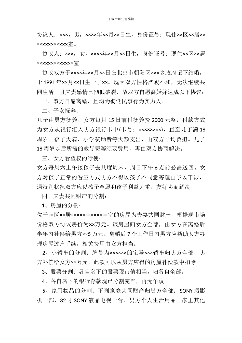 有子女的离婚协议书范本_第2页