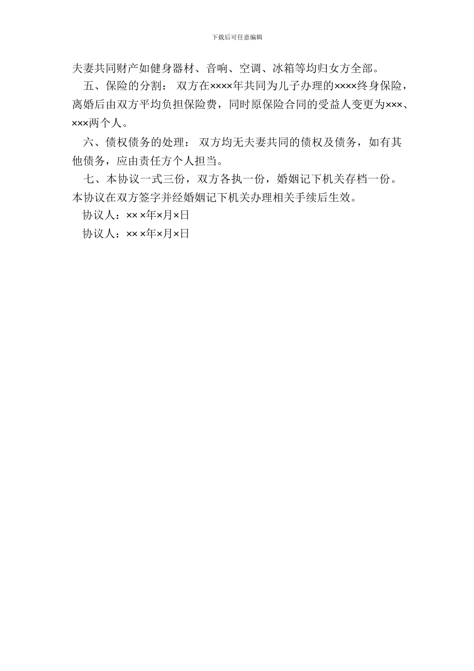 有子女的离婚协议书范本_第3页