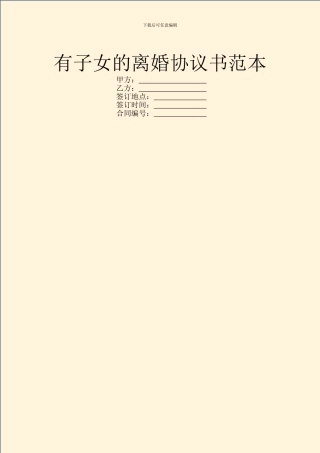 有子女的离婚协议书范本